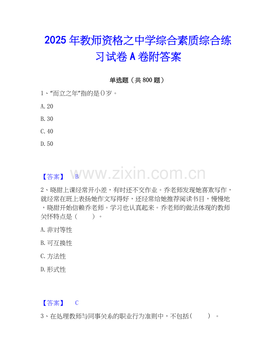 2025年教师资格之中学综合素质综合练习试卷A卷附答案.docx_第1页