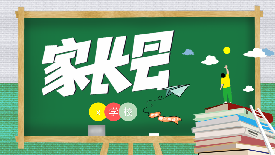 初二家长会ppt.pptx_第1页
