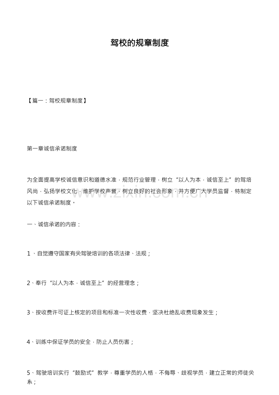 驾校的规章制度三篇.docx_第1页