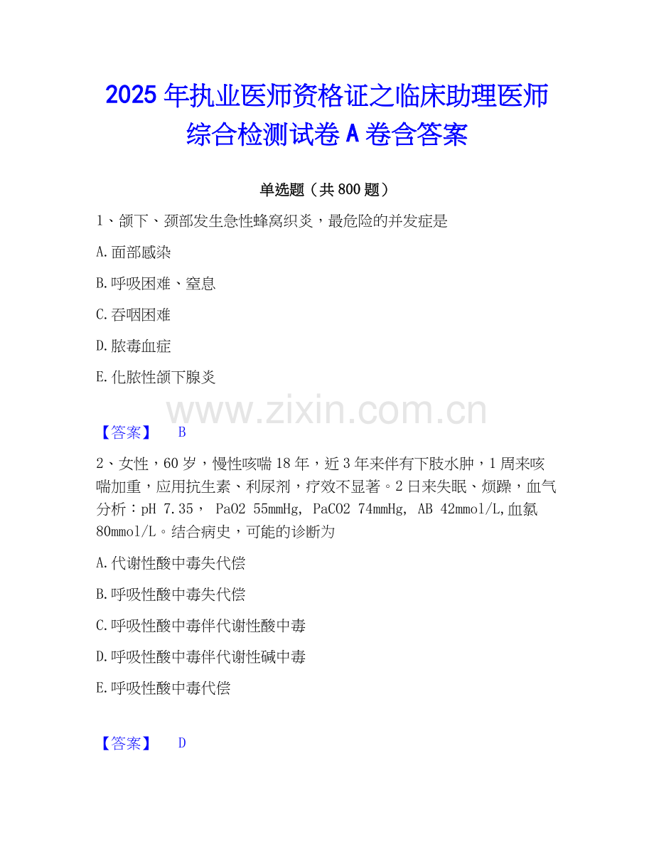 2025年执业医师资格证之临床助理医师综合检测试卷A卷含答案.docx_第1页