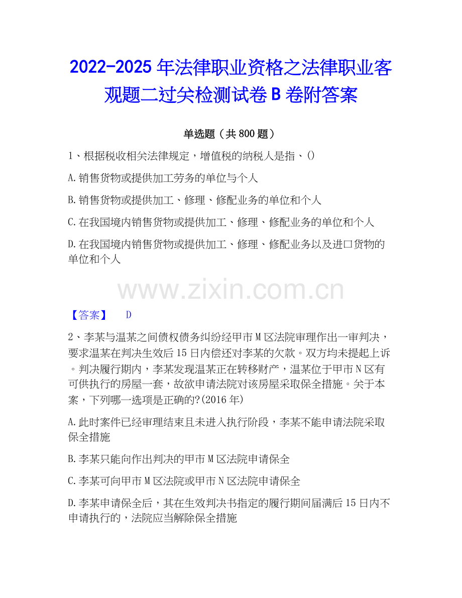 2022-2025年法律职业资格之法律职业客观题二过关检测试卷B卷附答案.docx_第1页