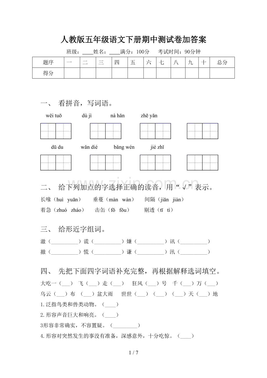 人教版五年级语文下册期中测试卷加答案.doc_第1页