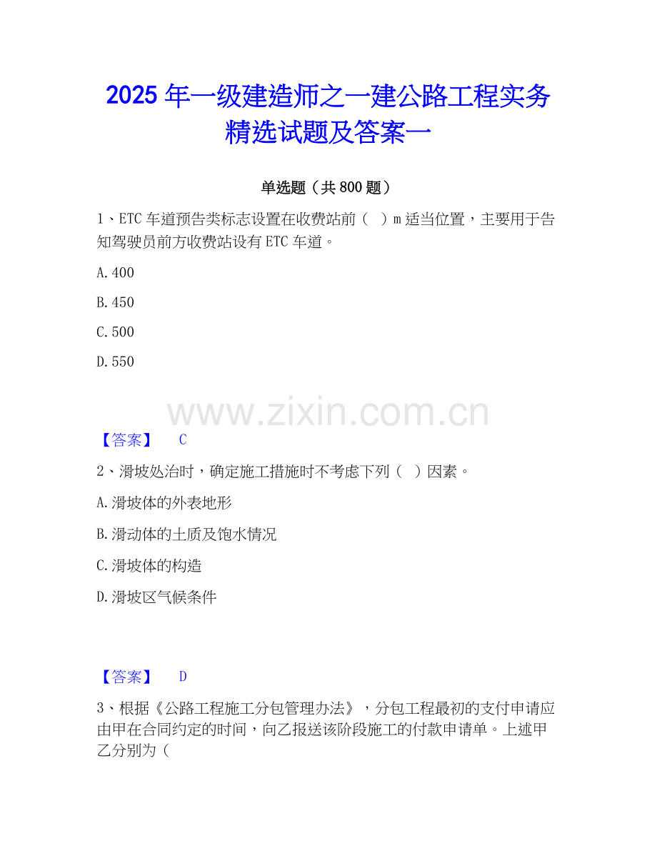 2025年一级建造师之一建公路工程实务试题及答案一.docx_第1页