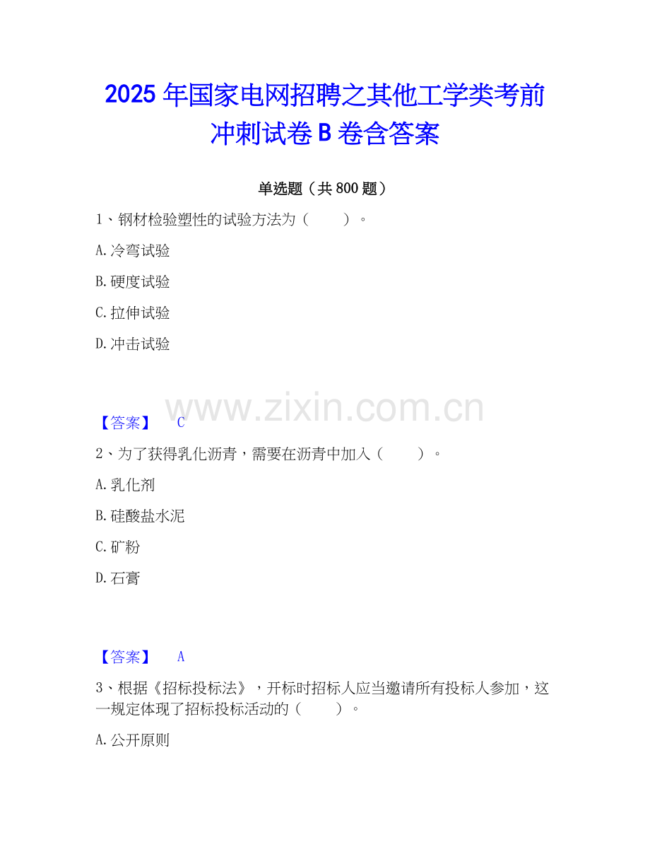 2025年国家电网招聘之其他工学类考前冲刺试卷B卷含答案.docx_第1页