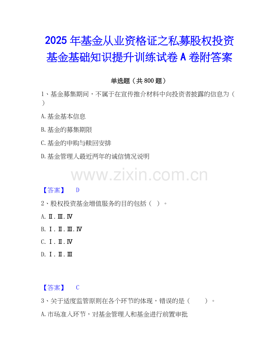 2025年基金从业资格证之私募股权投资基金基础知识提升训练试卷A卷附答案.docx_第1页