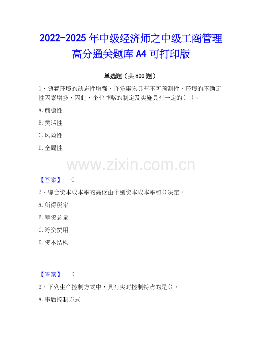 2022-2025年中级经济师之中级工商管理高分通关题库A4可打印版.docx_第1页