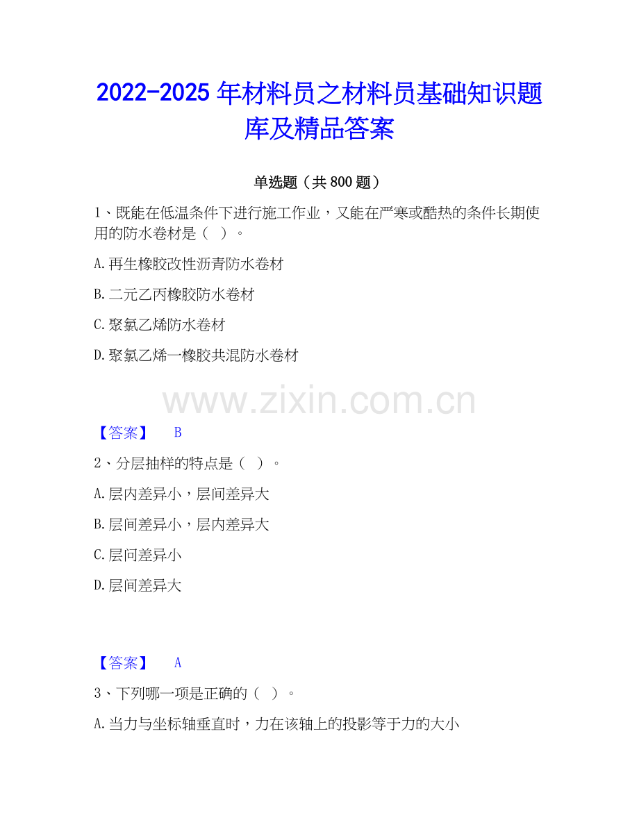2022-2025年材料员之材料员基础知识题库及答案.docx_第1页