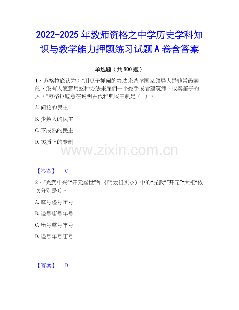 2022-2025年教师资格之中学历史学科知识与教学能力押题练习试题A卷含答案.docx_第1页