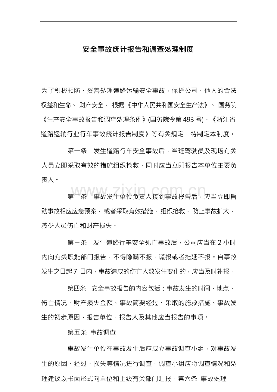 安全事故统计报告和调查处理制度.docx_第1页