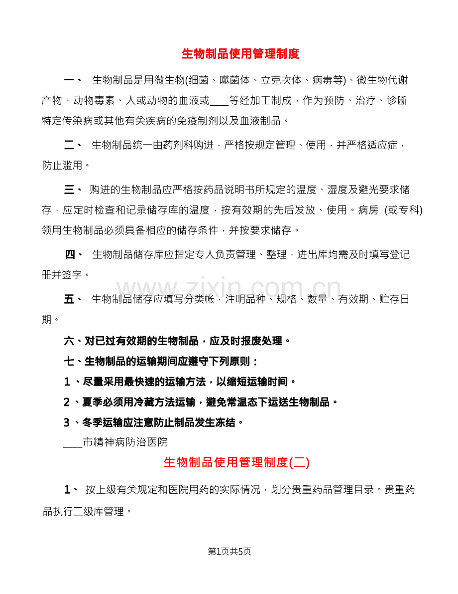 生物制品使用管理制度(3篇).docx_第1页