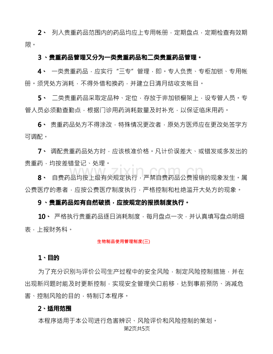 生物制品使用管理制度(3篇).docx_第2页