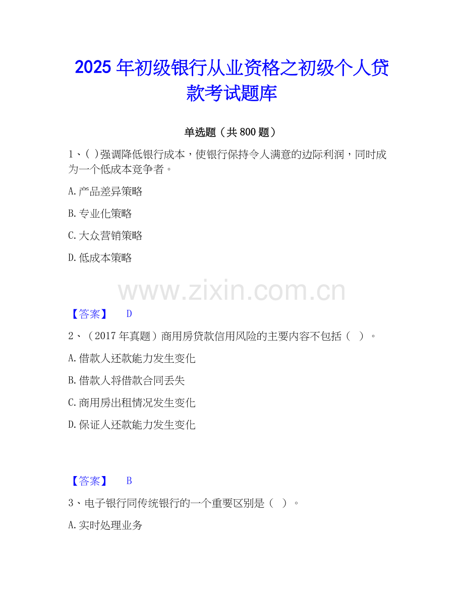 2025年初级银行从业资格之初级个人贷款考试题库.docx_第1页