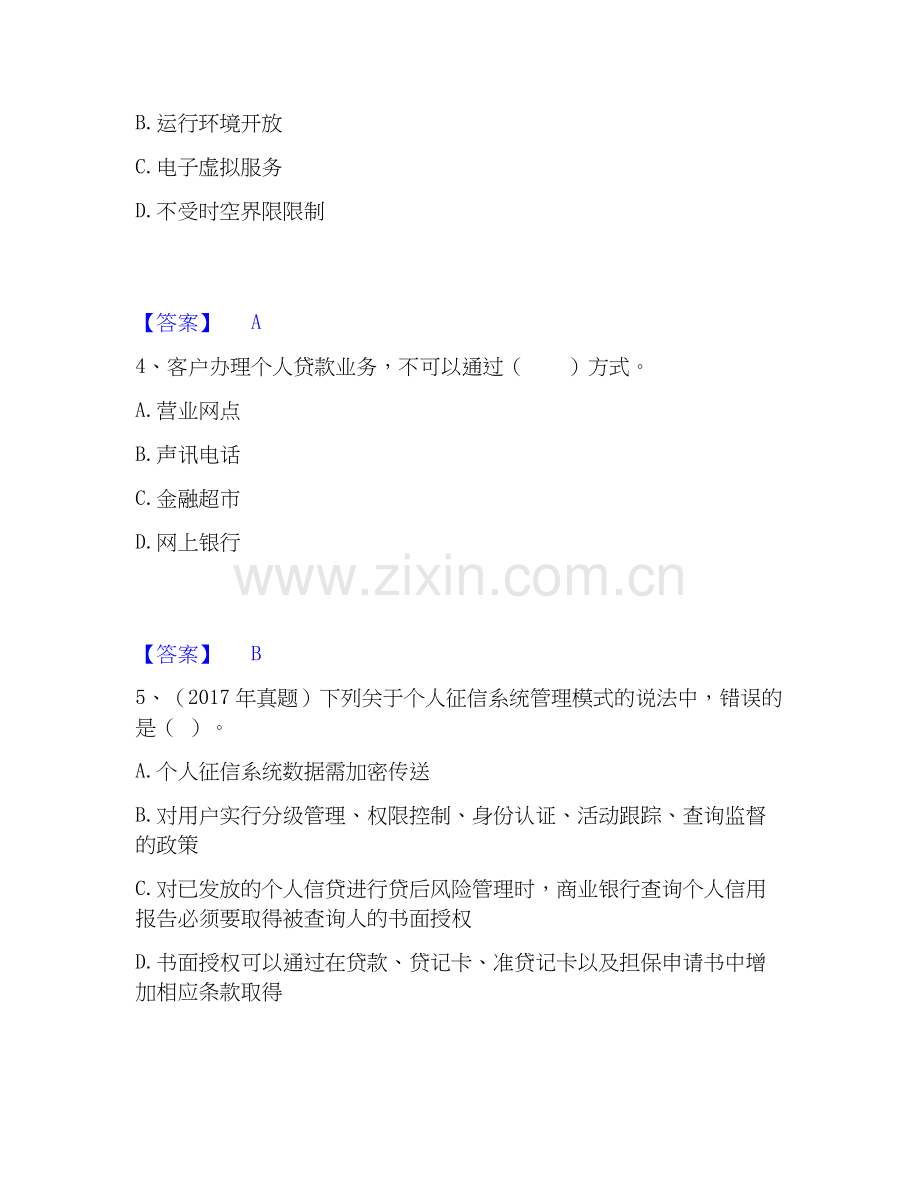 2025年初级银行从业资格之初级个人贷款考试题库.docx_第2页