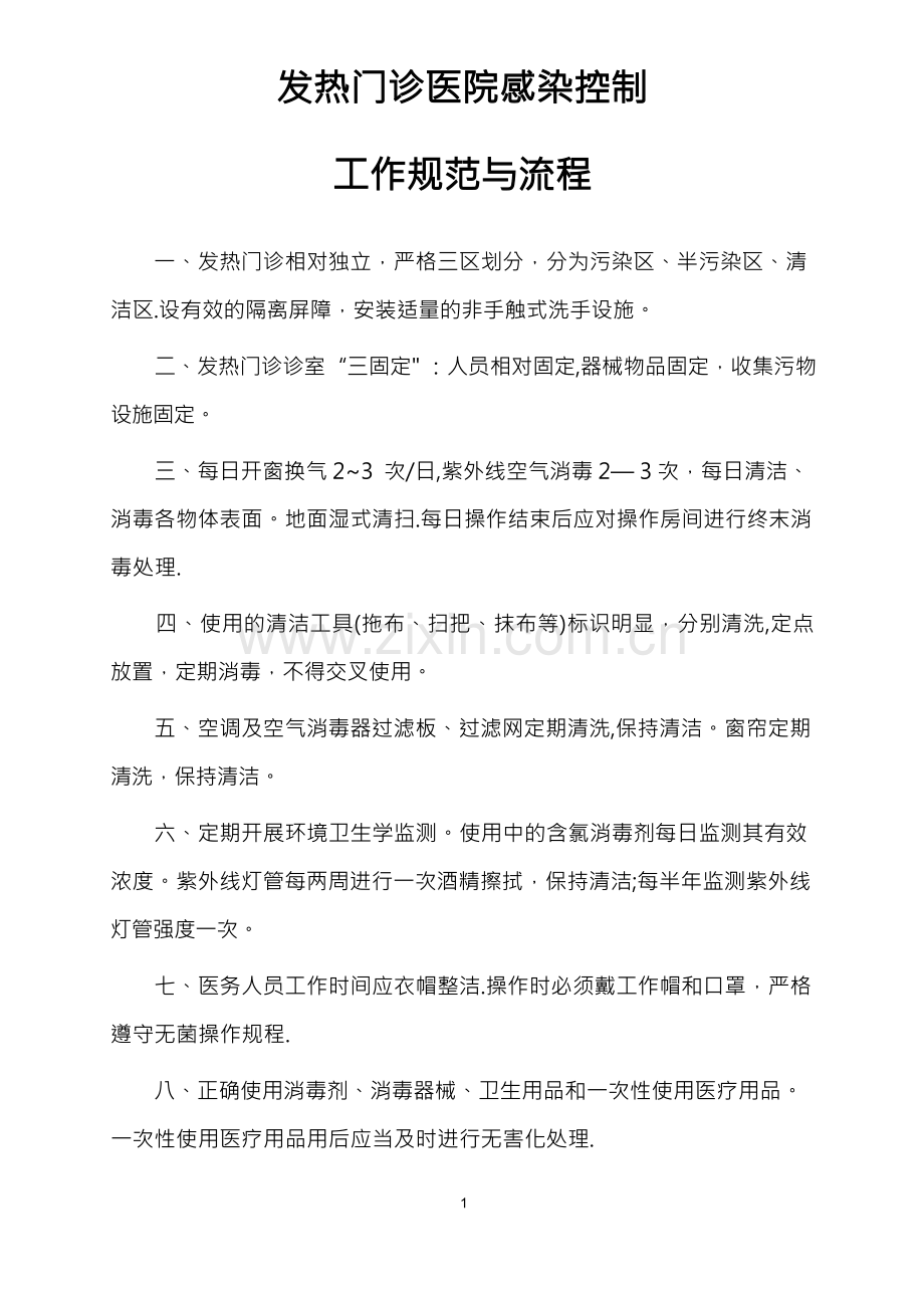 发热门诊医院感染控制工作规范与流程.docx_第1页