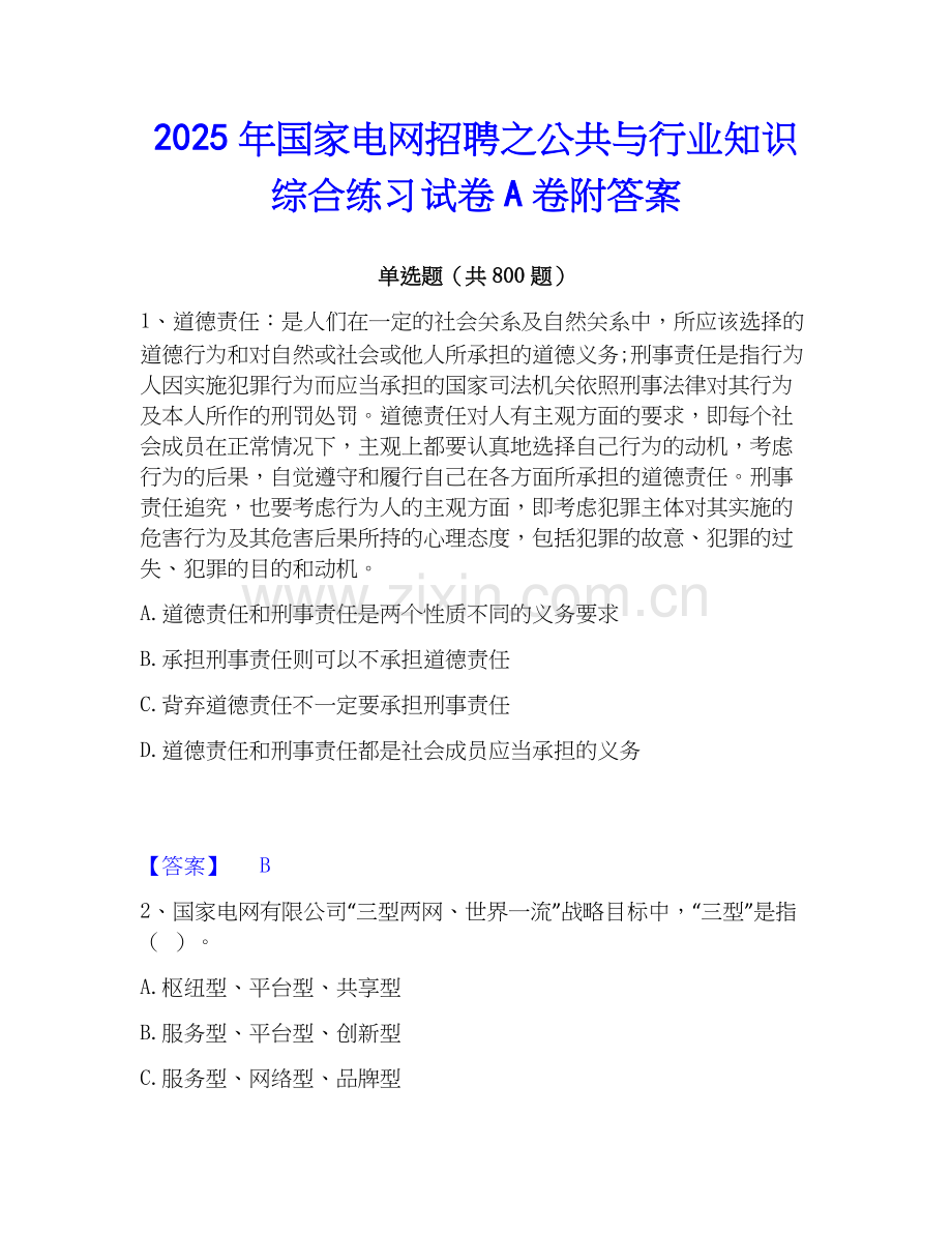 2025年国家电网招聘之公共与行业知识综合练习试卷A卷附答案.docx_第1页