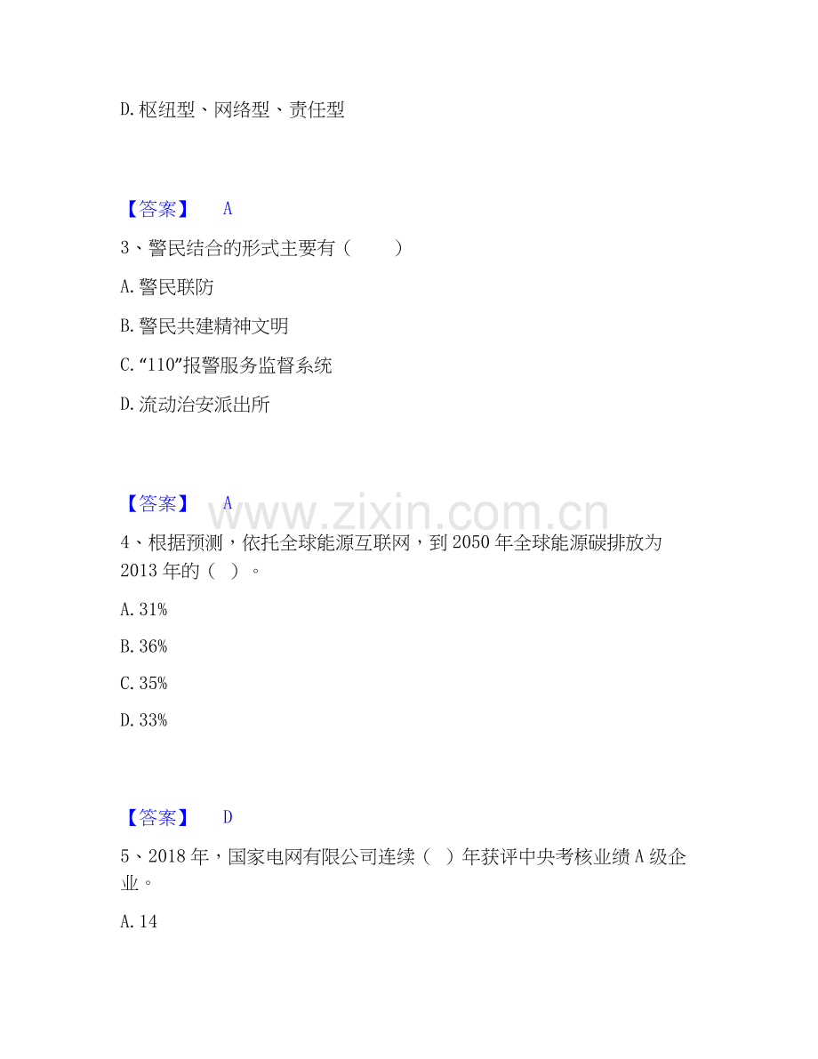 2025年国家电网招聘之公共与行业知识综合练习试卷A卷附答案.docx_第2页