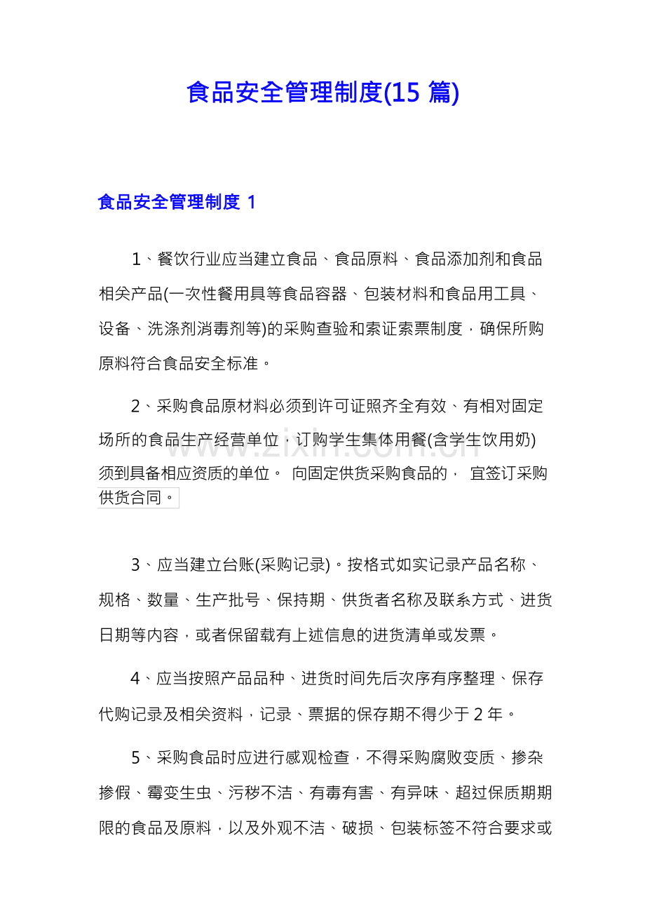食品安全管理制度(15篇).docx_第1页
