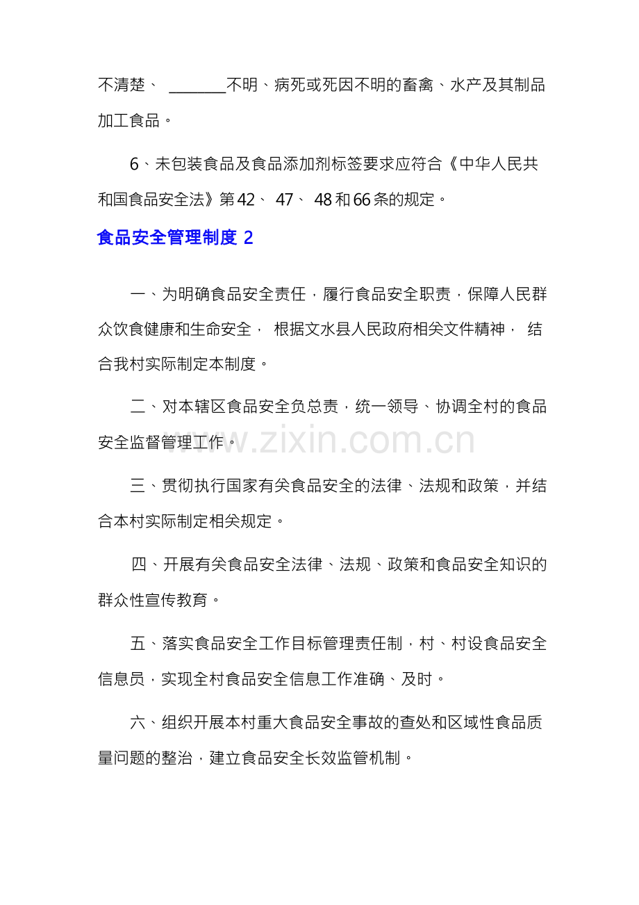 食品安全管理制度(15篇).docx_第2页