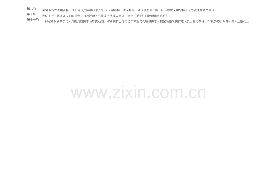 各级各类护理人员工作考核评价机制及考核评价标准.docx_第2页