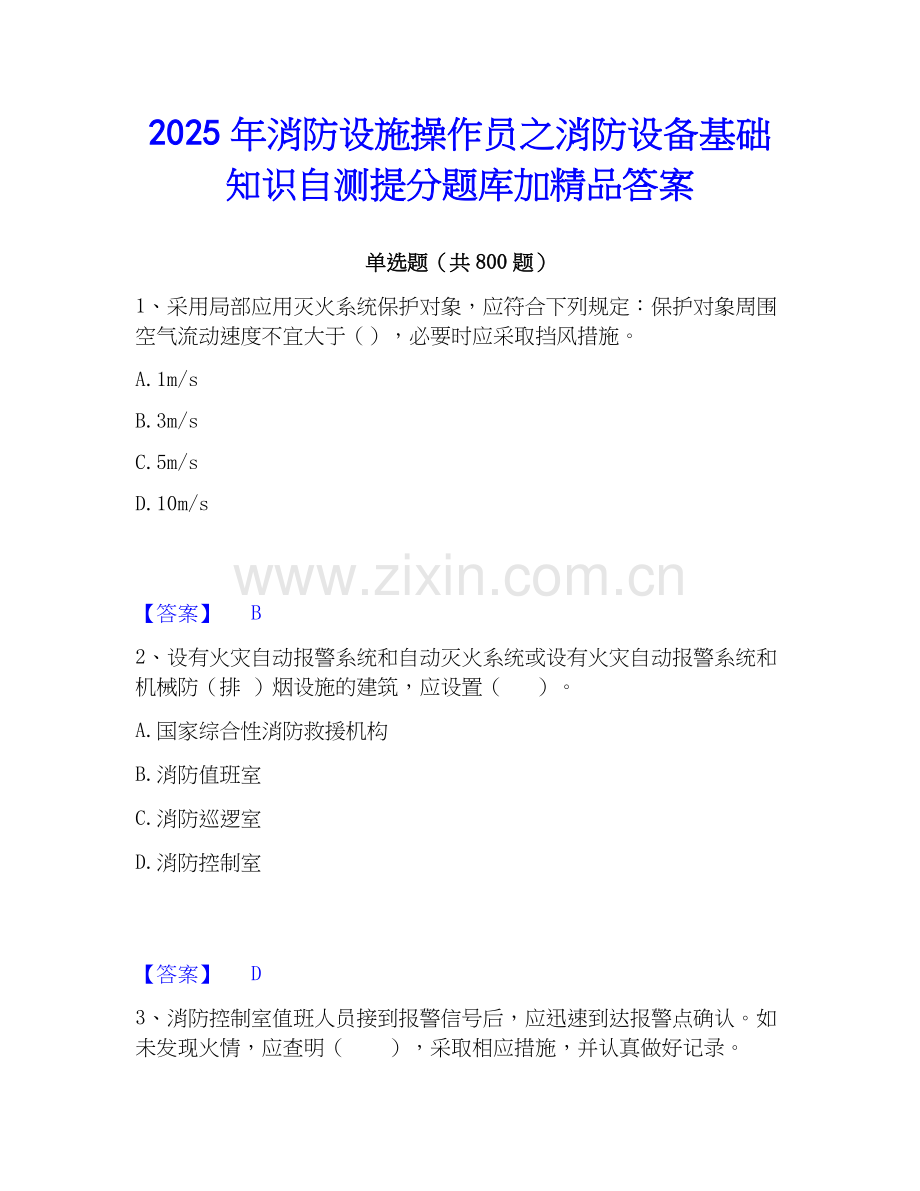 2025年消防设施操作员之消防设备基础知识自测提分题库加答案.docx_第1页