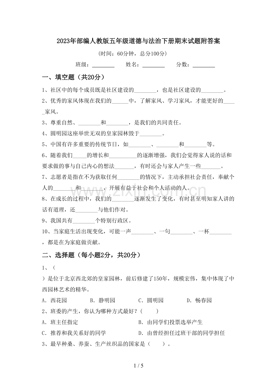 2023年部编人教版五年级道德与法治下册期末试题附答案.doc_第1页