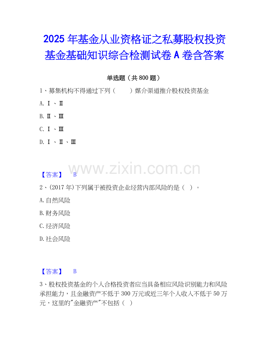 2025年基金从业资格证之私募股权投资基金基础知识综合检测试卷A卷含答案.docx_第1页