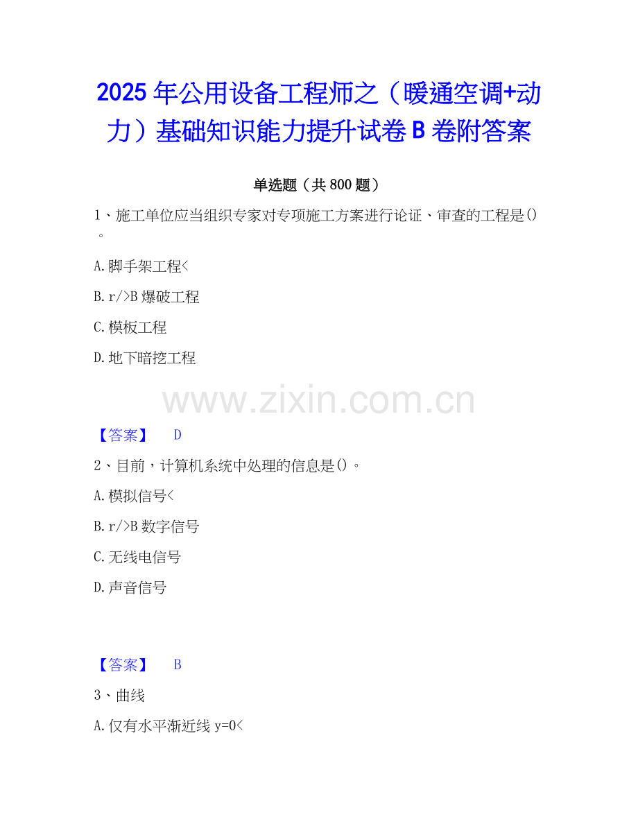 2025年公用设备工程师之（暖通空调+动力）基础知识能力提升试卷B卷附答案.docx_第1页