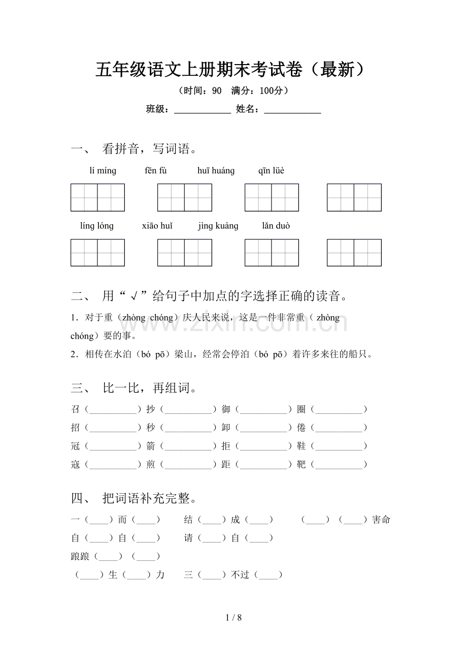 五年级语文上册期末考试卷.doc_第1页