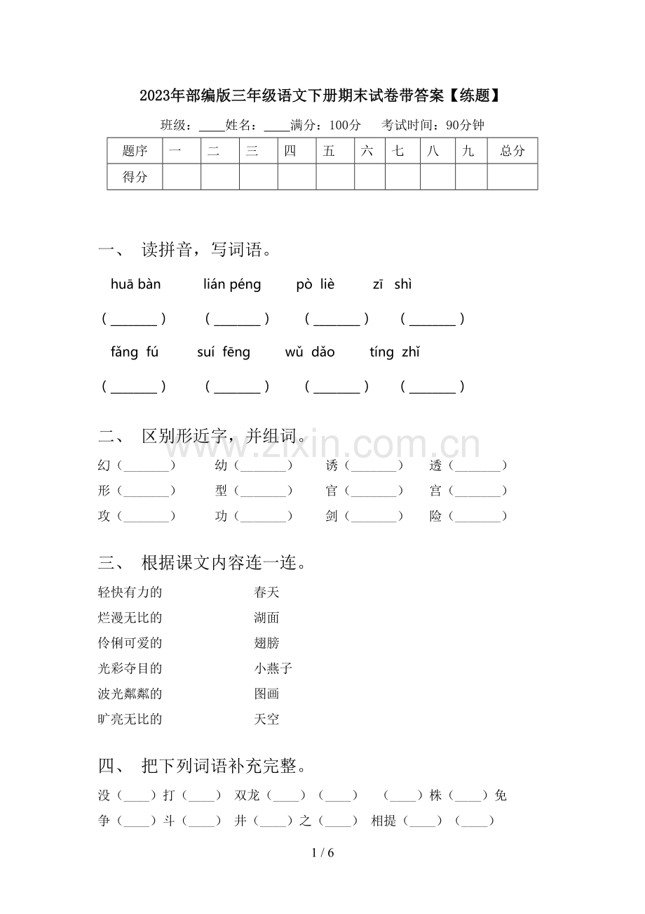 2023年部编版三年级语文下册期末试卷带答案【练题】.doc_第1页