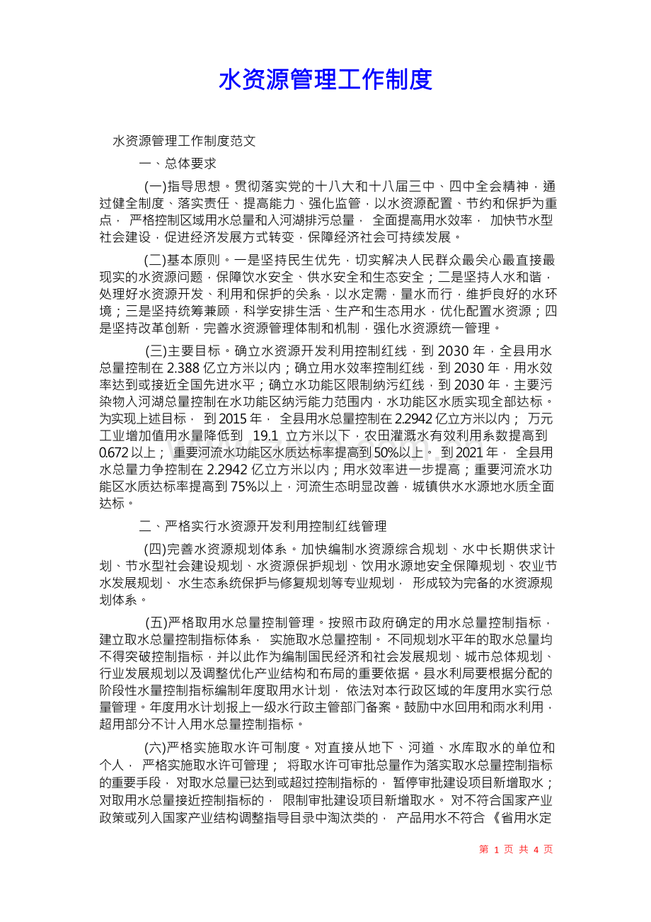 2021年水资源管理工作制度.docx_第1页