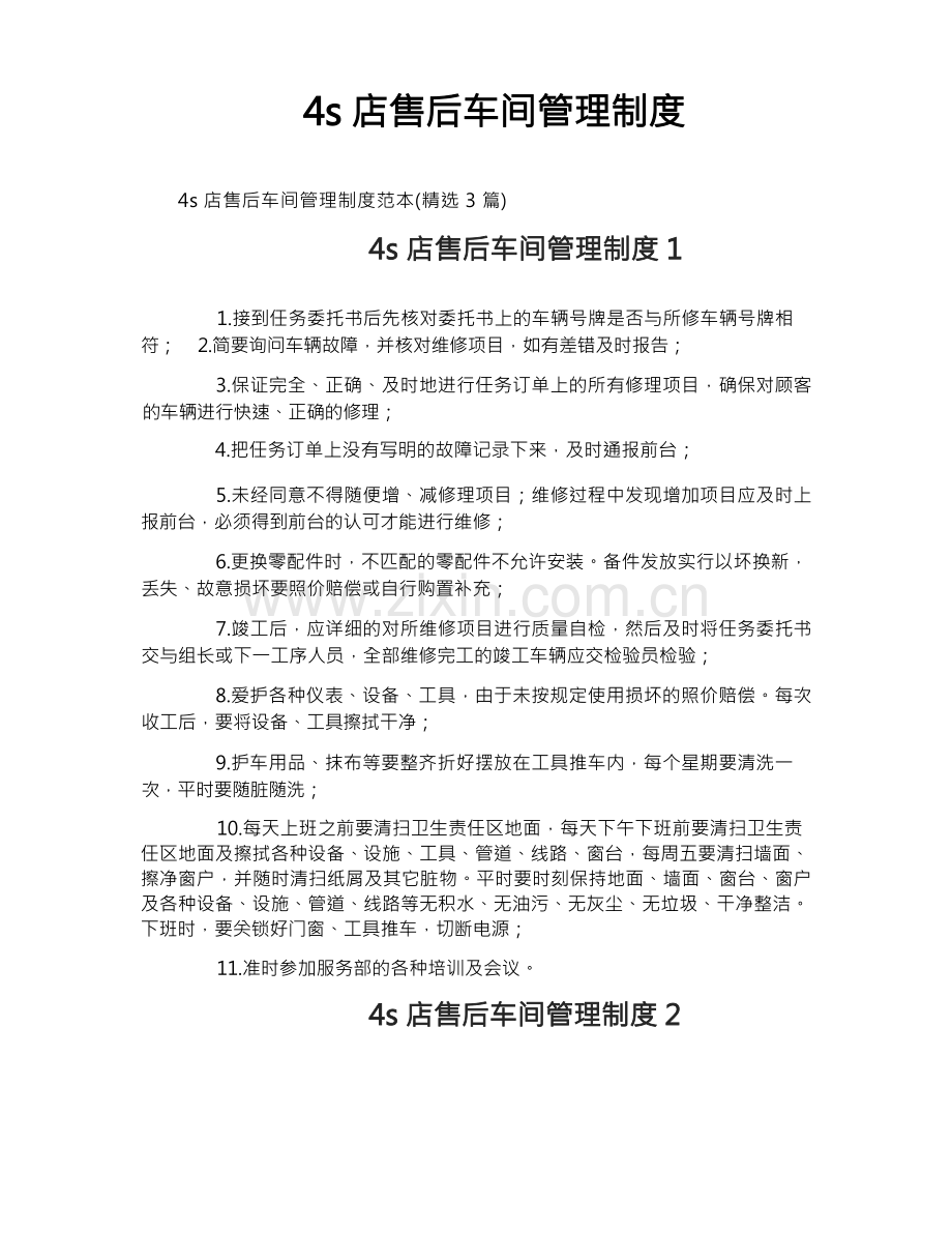 4s店售后车间管理制度.docx_第1页
