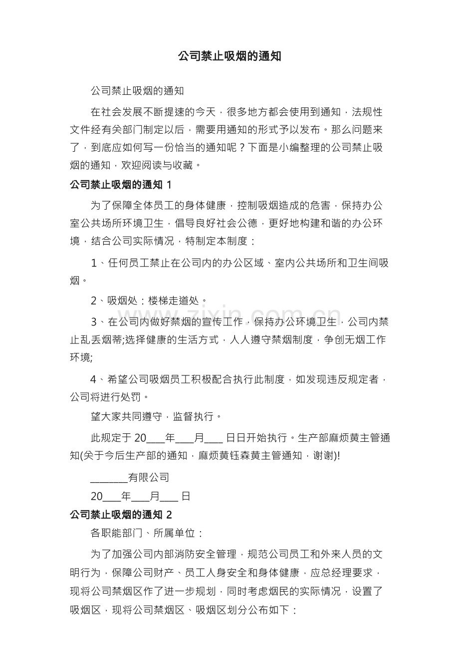公司禁止吸烟的通知.docx_第1页
