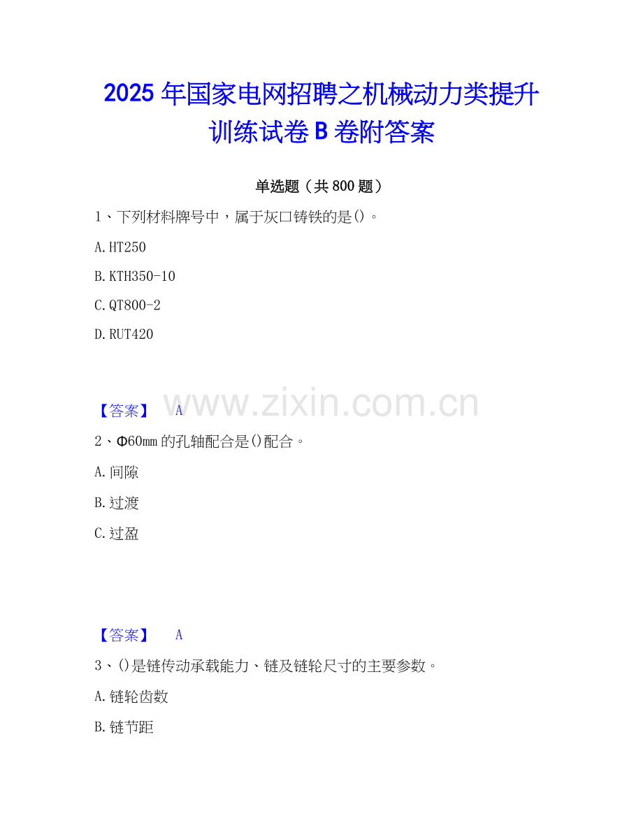 2025年国家电网招聘之机械动力类提升训练试卷B卷附答案.docx_第1页