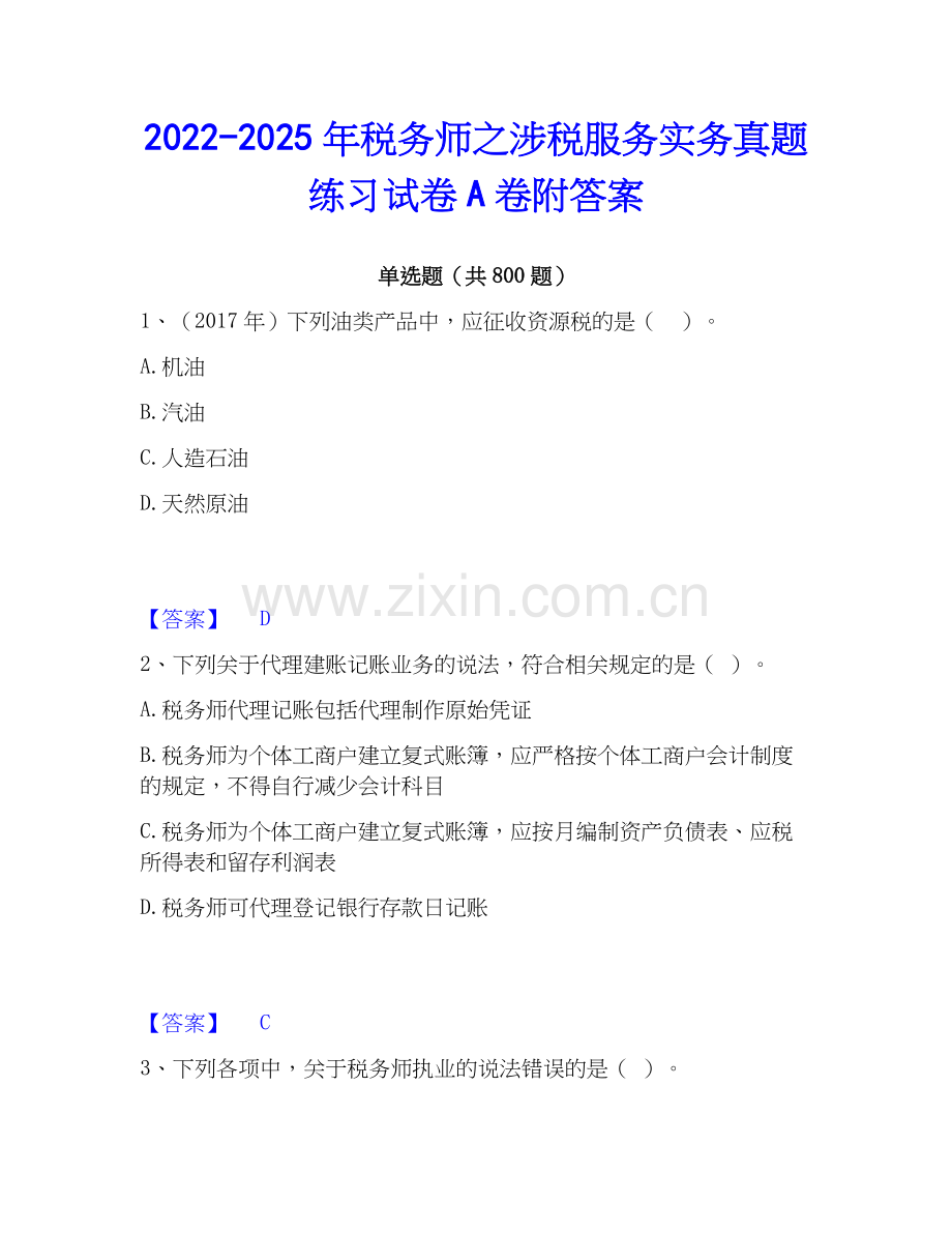 2022-2025年税务师之涉税服务实务真题练习试卷A卷附答案.docx_第1页