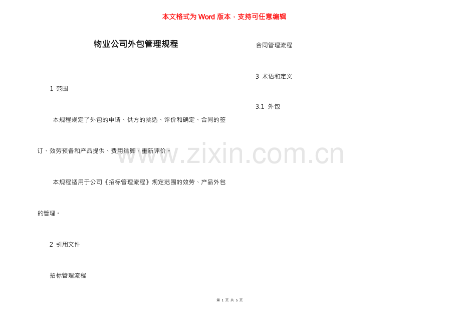 物业公司外包管理规程.docx_第1页