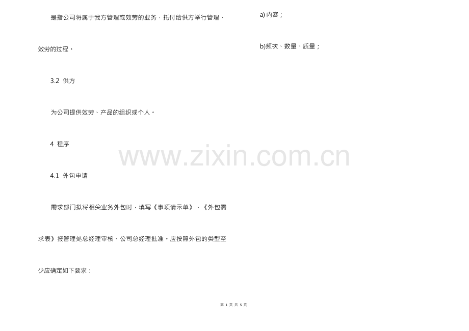 物业公司外包管理规程.docx_第2页