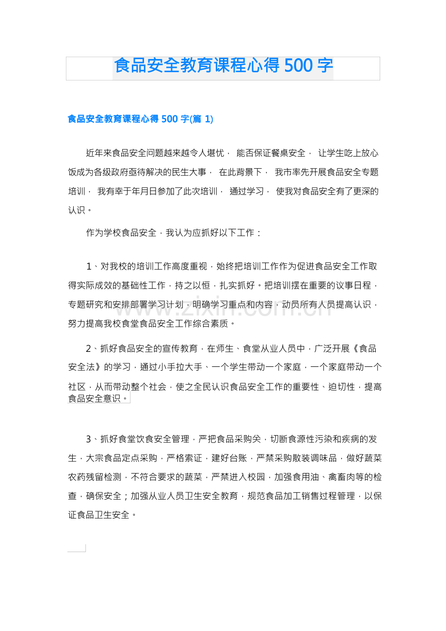 食品安全教育课程心得500字.docx_第1页