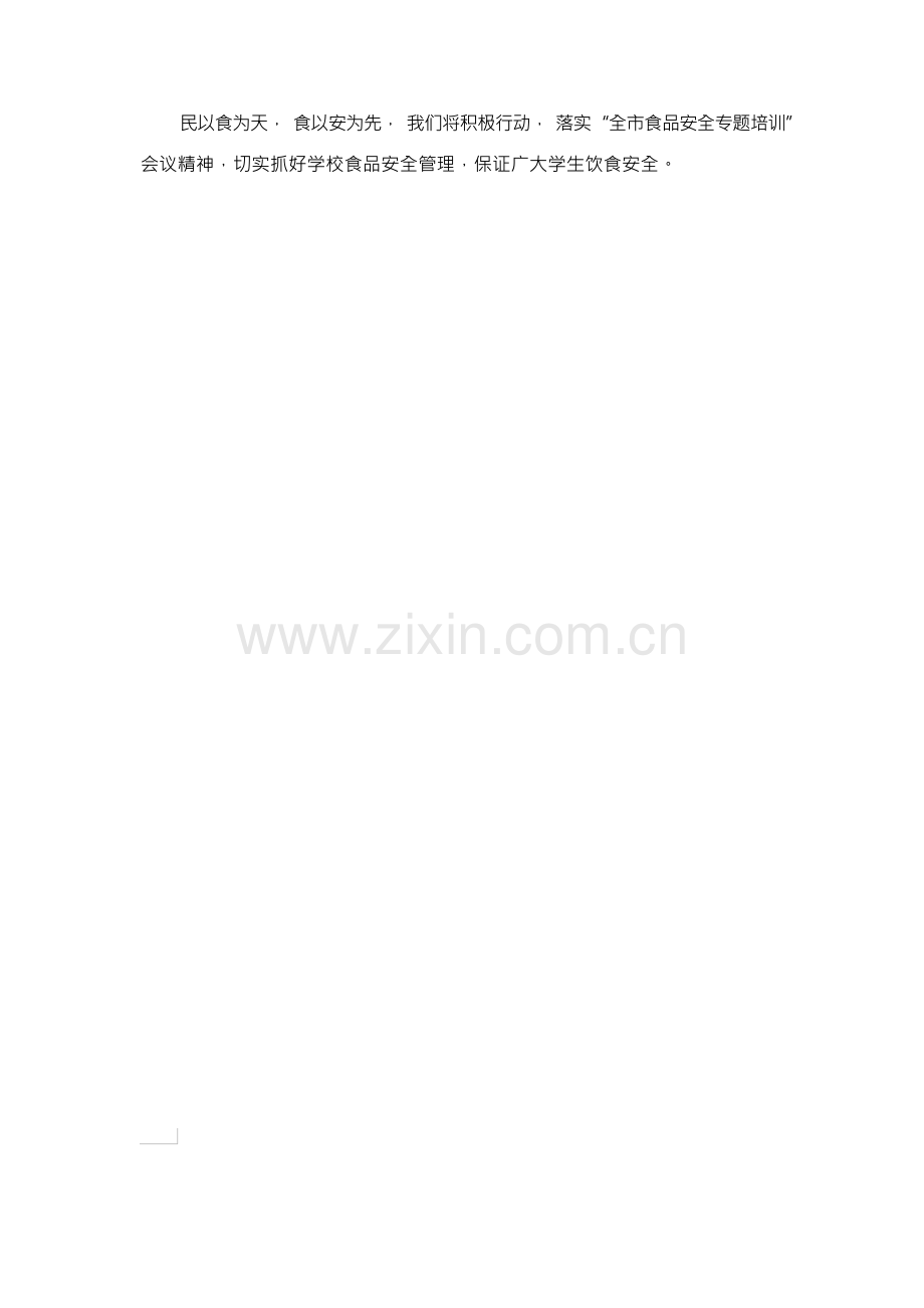 食品安全教育课程心得500字.docx_第2页