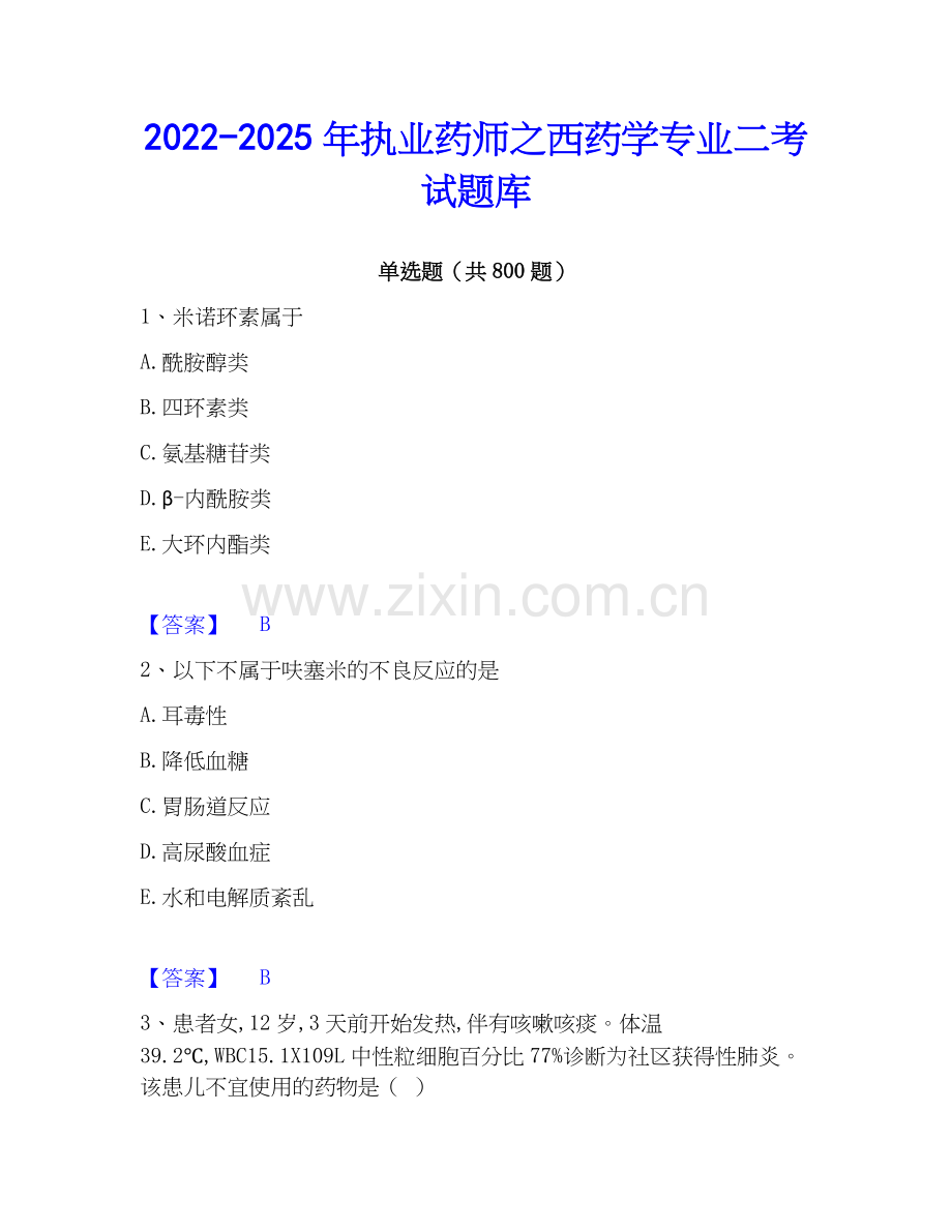 2022-2025年执业药师之西药学专业二考试题库.docx_第1页