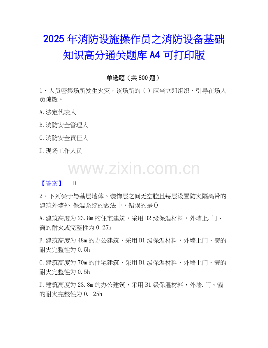 2025年消防设施操作员之消防设备基础知识高分通关题库A4可打印版.docx_第1页