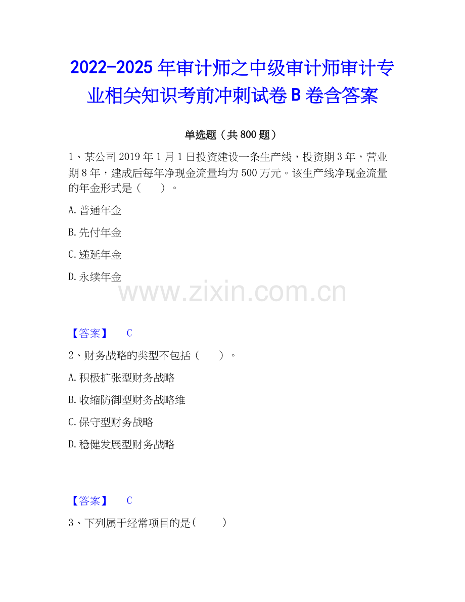 2022-2025年审计师之中级审计师审计专业相关知识考前冲刺试卷B卷含答案.docx_第1页