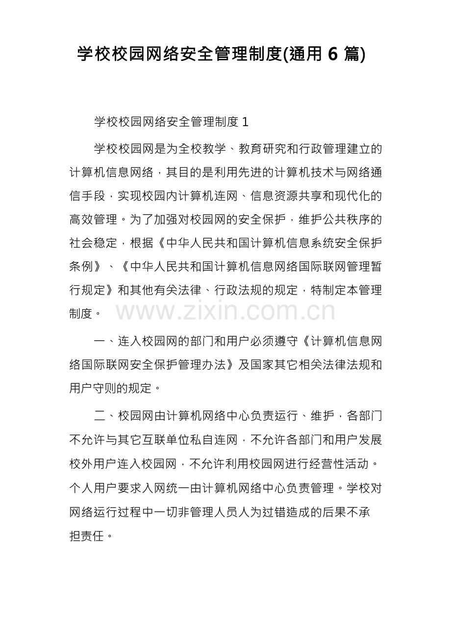学校校园网络安全管理制度(通用6篇).docx_第1页