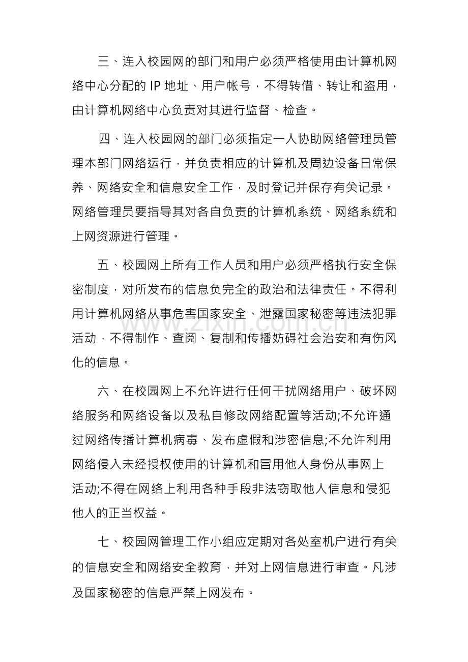 学校校园网络安全管理制度(通用6篇).docx_第2页