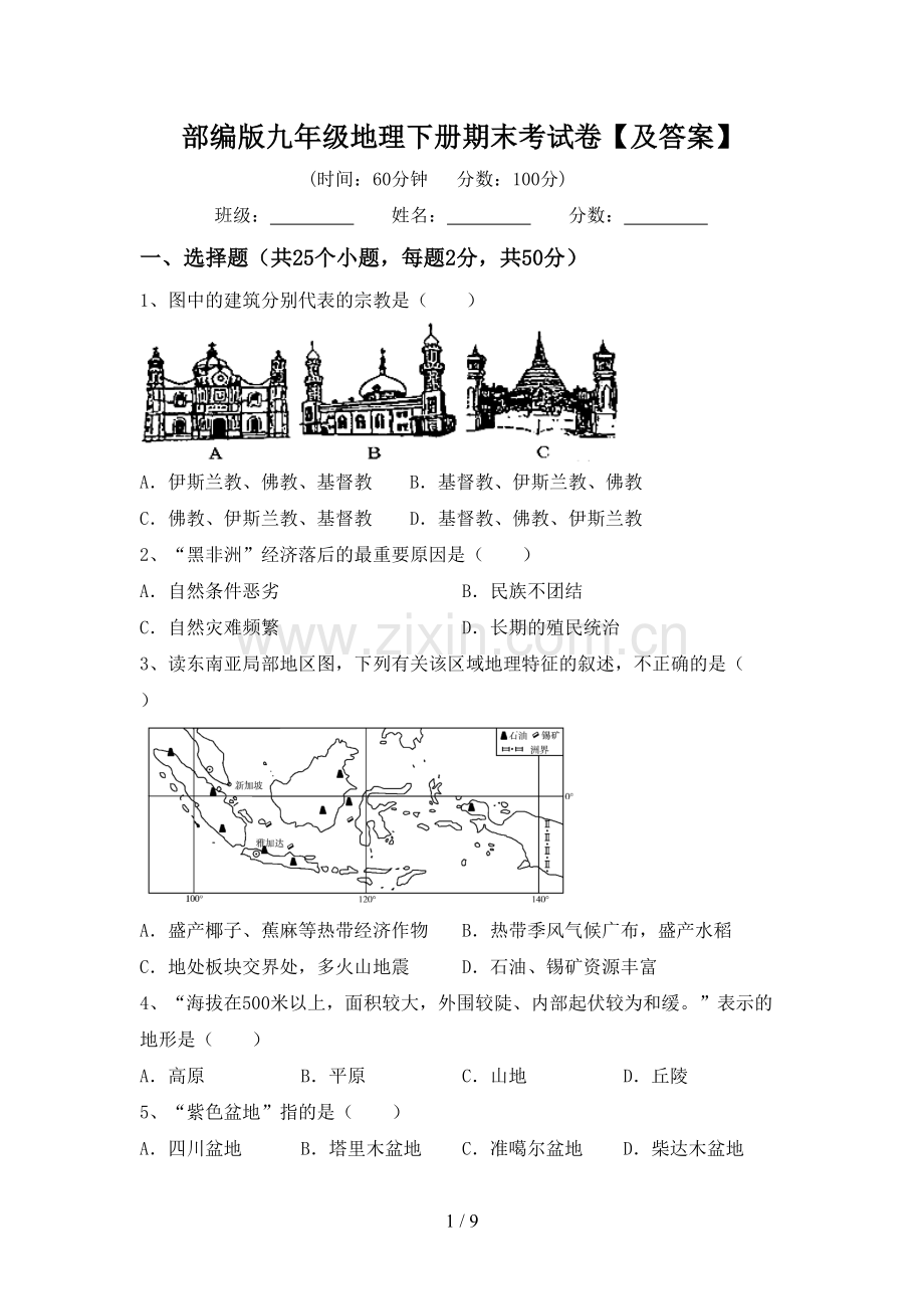 部编版九年级地理下册期末考试卷【及答案】.doc_第1页