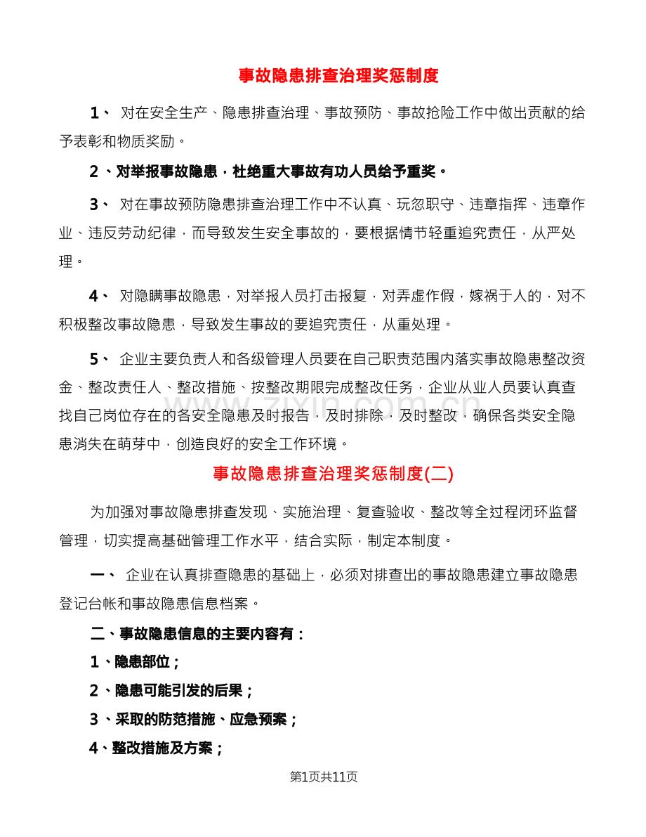 事故隐患排查治理奖惩制度(4篇).docx_第1页