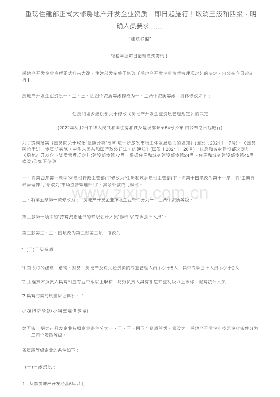 重磅住建部正式大修房地产开发企业资质即日起施行！取消三级和四级明确人员要求…….docx_第1页