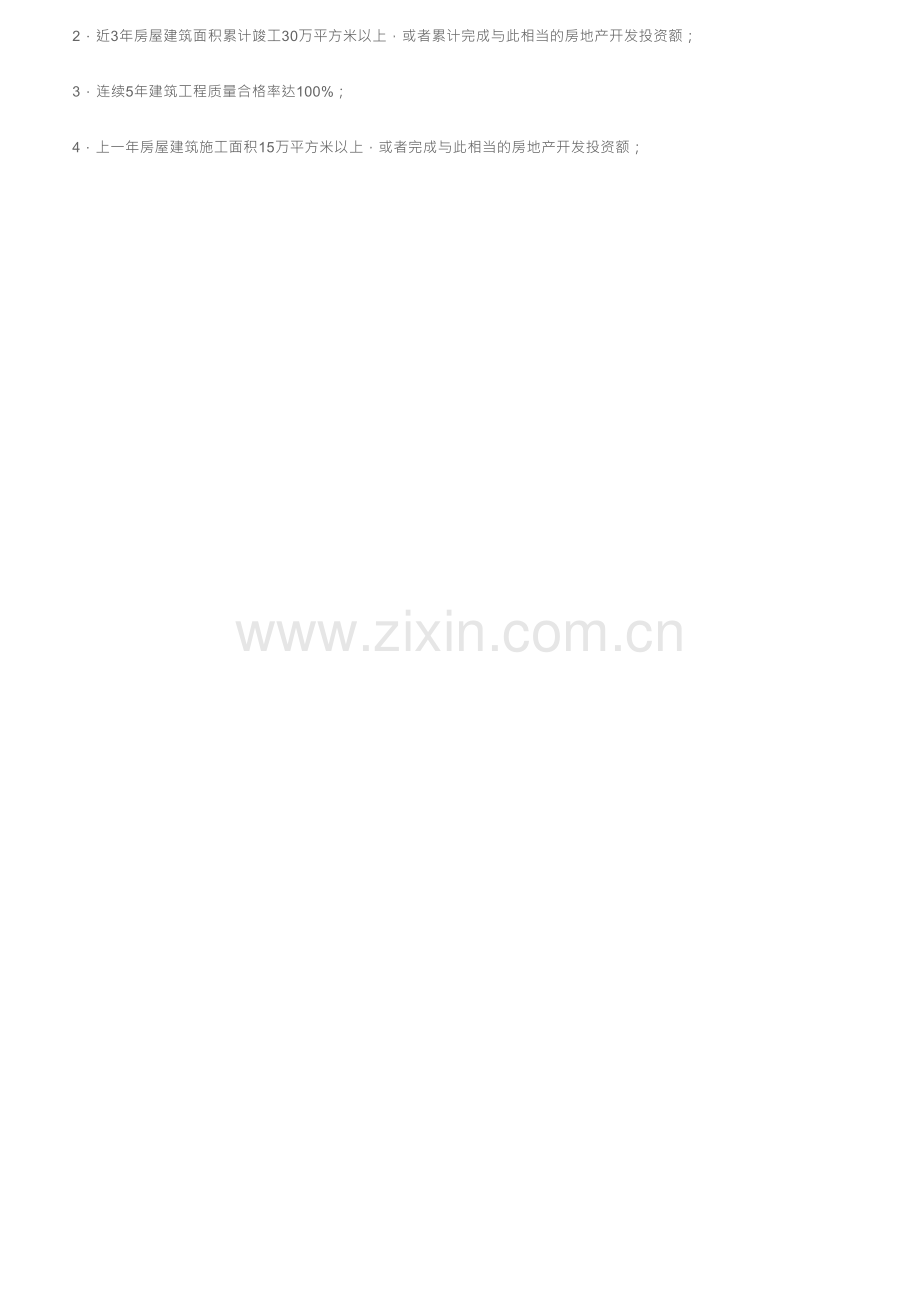 重磅住建部正式大修房地产开发企业资质即日起施行！取消三级和四级明确人员要求…….docx_第2页