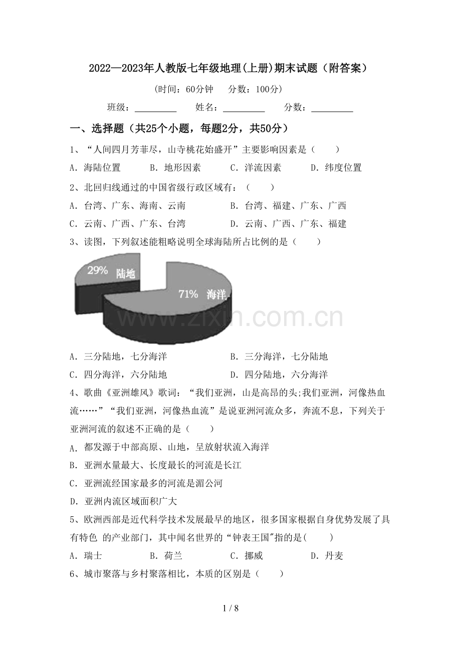2022—2023年人教版七年级地理(上册)期末试题(附答案).doc_第1页