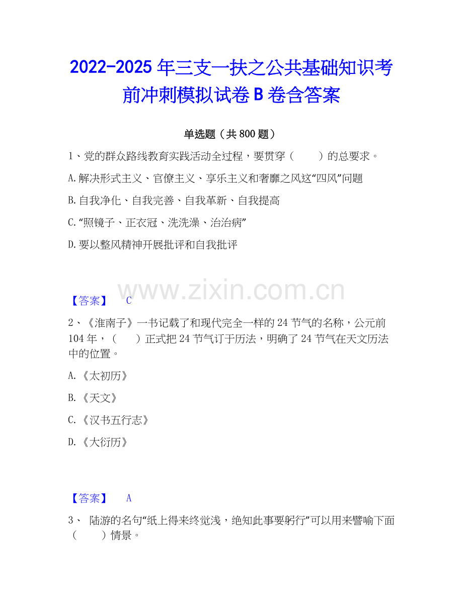 2022-2025年三支一扶之公共基础知识考前冲刺模拟试卷B卷含答案.docx_第1页