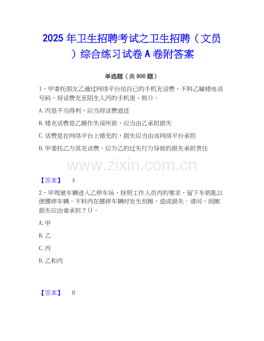 2025年卫生招聘考试之卫生招聘（文员）综合练习试卷A卷附答案.docx_第1页